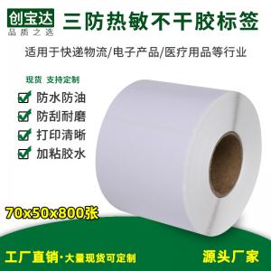 三防热敏标签纸70x50x800张