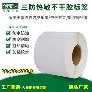 三防热敏标签纸80x80x500张