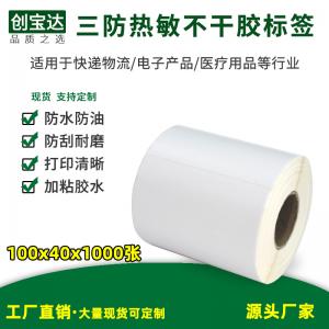 三防热敏标签纸100x40x1000张