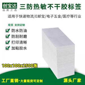 三防热敏标签纸100x100x2500张折叠