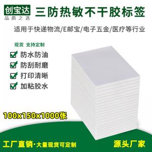 三防热敏标签纸100x150x1000张折叠